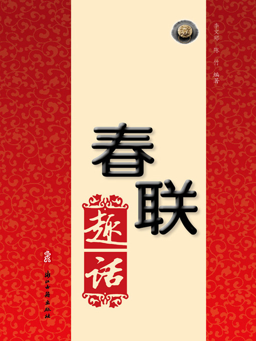 Title details for 历代春联趣话1（Chinese Folk:The Spring Festival couplets witticism1 ) by Li WenZheng - Available